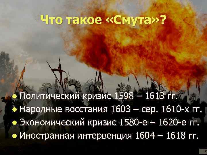 Что такое «Смута» ? l Политический кризис 1598 – 1613 гг. l Народные восстания