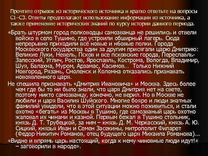 Прочтите отрывок из исторического источника и кратко ответьте на вопросы С 1–С 3. Ответы