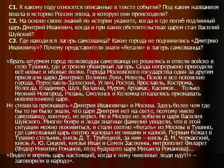 С 1. К какому году относятся описанные в тексте события? Под каким названием вошла