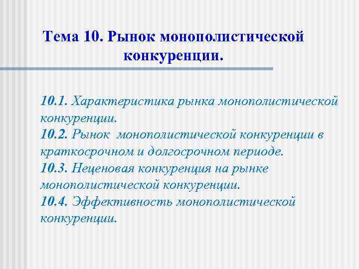 Монополистическая конкуренция экономика 10 класс презентация