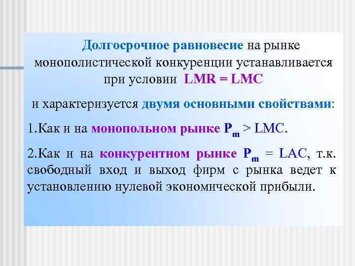 Долгосрочное равновесие на рынке монополистической конкуренции устанавливается при условии LMR = LMC и характеризуется