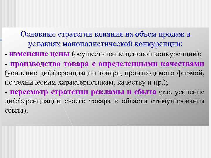 Стратегии влияния. Монополистическая конкуренция с дифференциацией продукта. Дифференциация продукции в условиях монополистической конкуренции. Усиление дифференциации.