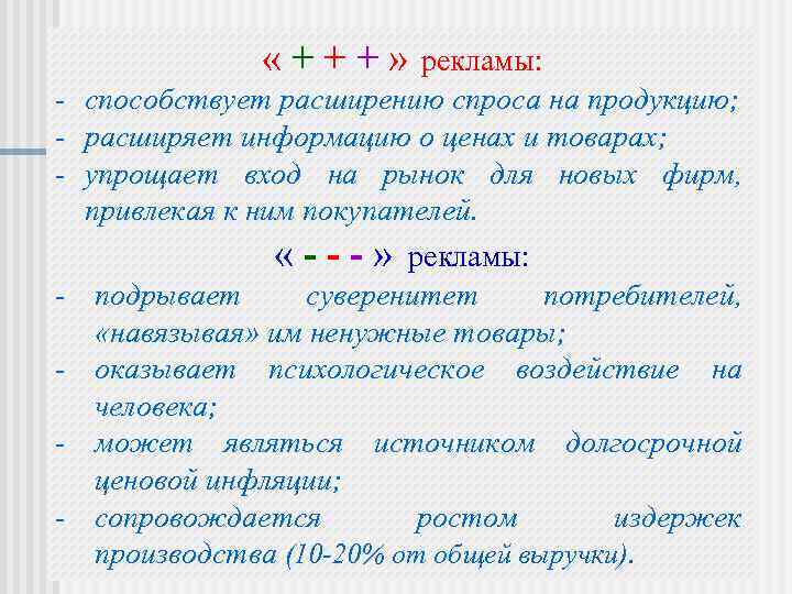  « + + + » рекламы: способствует расширению спроса на продукцию; расширяет информацию