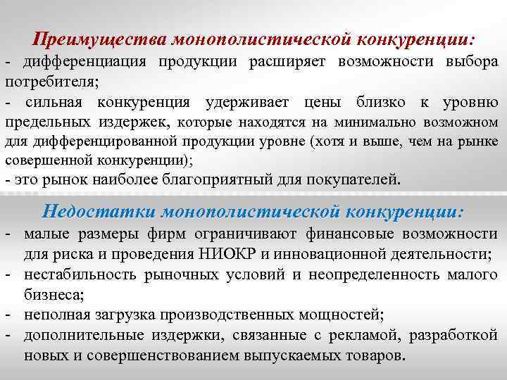 Виды конкуренции продукции. Достоинства и недостатки монополистической конкуренции. Плюсы и минусы монополистической конкуренции. Плюсы и минусы рынка монополистической конкуренции. Плюсы монополистической конкуренции.