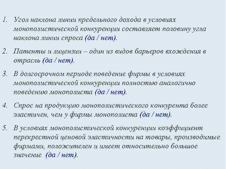 1. Угол наклона линии предельного дохода в условиях монополистической конкуренции составляет половину угла наклона