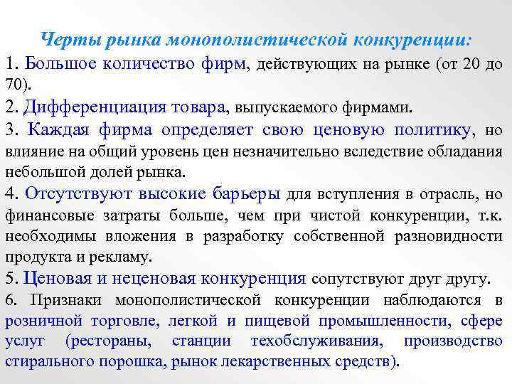 Черты рынка монополистической конкуренции: 1. Большое количество фирм, действующих на рынке (от 20 до