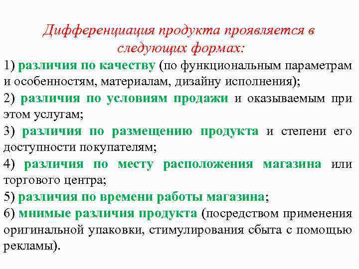 Дифференциация продукта проявляется в следующих формах: 1) различия по качеству (по функциональным параметрам и