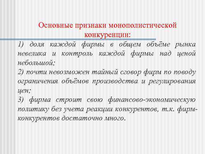 Признаки рынка монополистической конкуренции. Основные признаки монополистической конкуренции. Монополистическая конкуренция: понятие, признаки.. Монополистический сговор. Объем доли монополистической конкуренции.