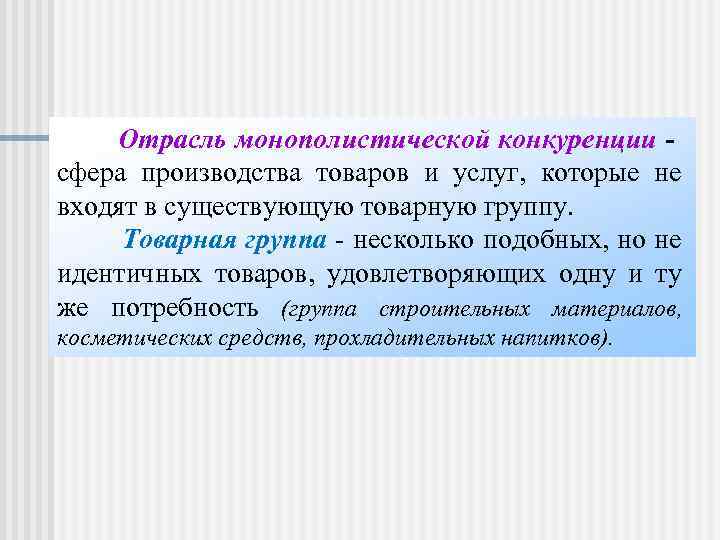 Отрасль монополистической конкуренции - сфера производства товаров и услуг, которые не входят в существующую