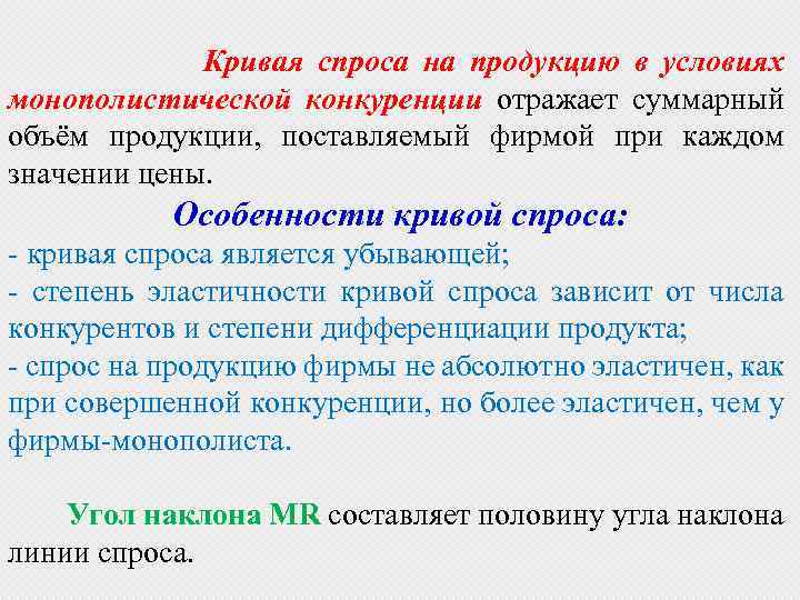 Кривая спроса на продукцию в условиях монополистической конкуренции отражает суммарный объём продукции, поставляемый фирмой