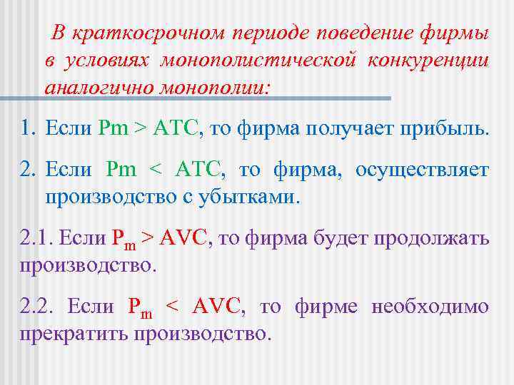 В краткосрочном периоде поведение фирмы в условиях монополистической конкуренции аналогично монополии: 1. Если Pm