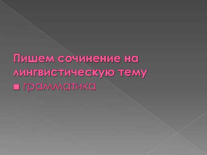 Пишем сочинение на лингвистическую тему ■ грамматика 
