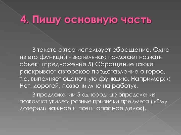 4. Пишу основную часть В тексте автор использует обращение. Одна из его функций -