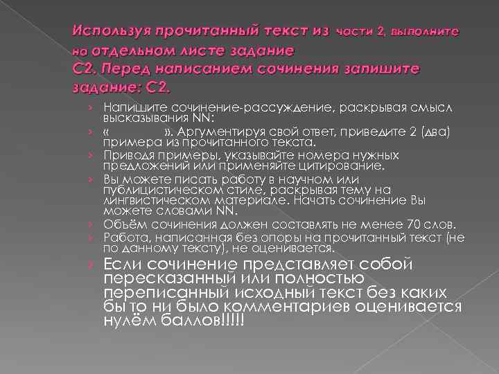 Используя прочитанный текст из части 2, выполните на отдельном листе задание С 2. Перед