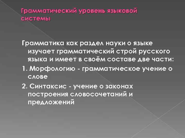 Язык грамматическое учение о слове