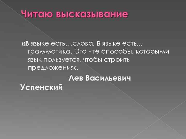 Читаю высказывание «В языке есть. . . слова. В языке есть. . . грамматика.