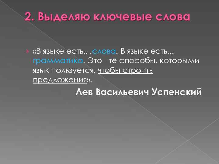2. Выделяю ключевые слова › «В языке есть. . . слова. В языке есть.