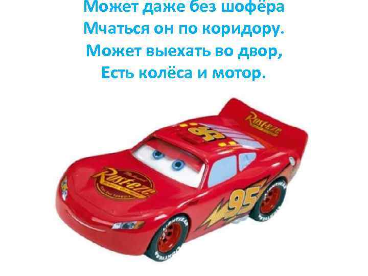 Может даже без шофёра Мчаться он по коридору. Может выехать во двор, Есть колёса