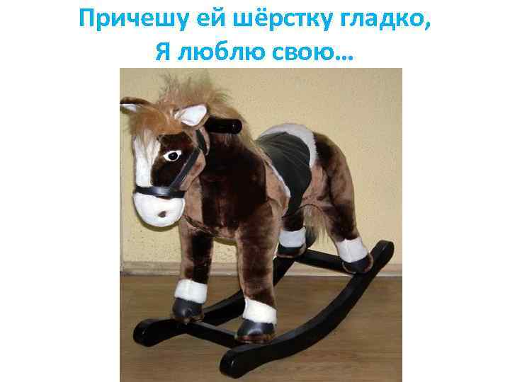 Причешу ей шёрстку гладко, Я люблю свою… 