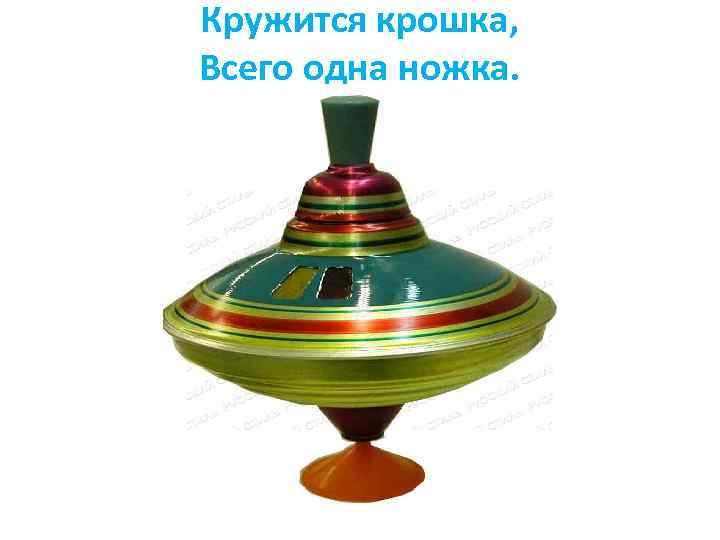 Кружится крошка, Всего одна ножка. 