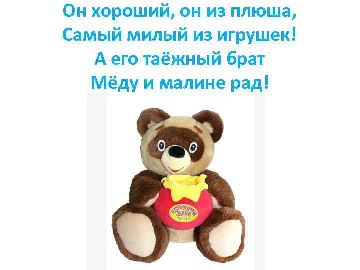 Он хороший, он из плюша, Самый милый из игрушек! А его таёжный брат Мёду
