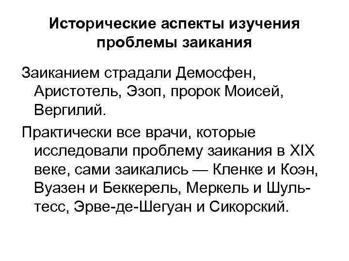 Исторические аспекты изучения проблемы заикания Заиканием страдали Демосфен, Аристотель, Эзоп, пророк Моисей, Вергилий. Практически