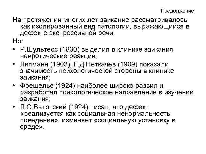 Продолжение На протяжении многих лет заикание рассматривалось как изолированный вид патологии, выражающийся в дефекте