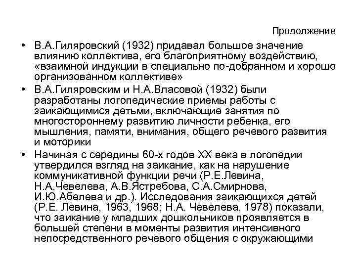 Продолжение • В. А. Гиляровский (1932) придавал большое значение влиянию коллектива, его благоприятному воздействию,