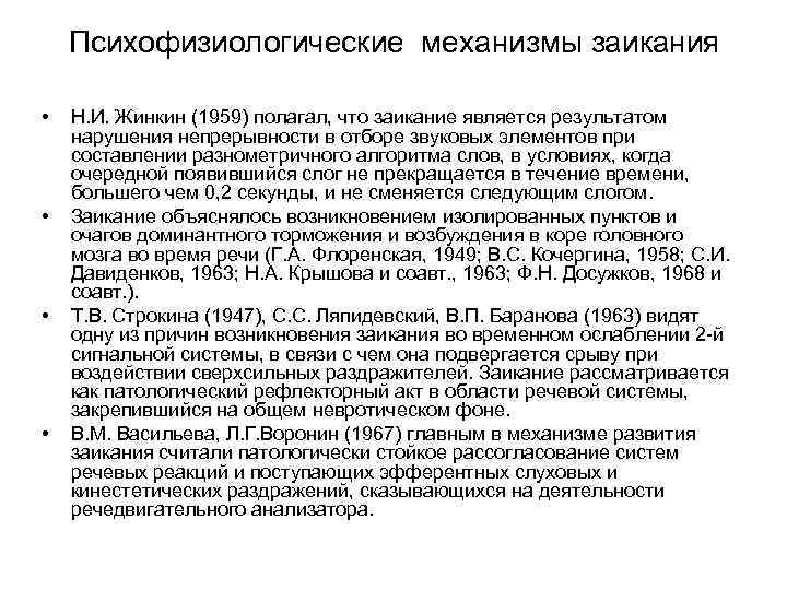 Психофизиологические механизмы заикания • • Н. И. Жинкин (1959) полагал, что заикание является результатом