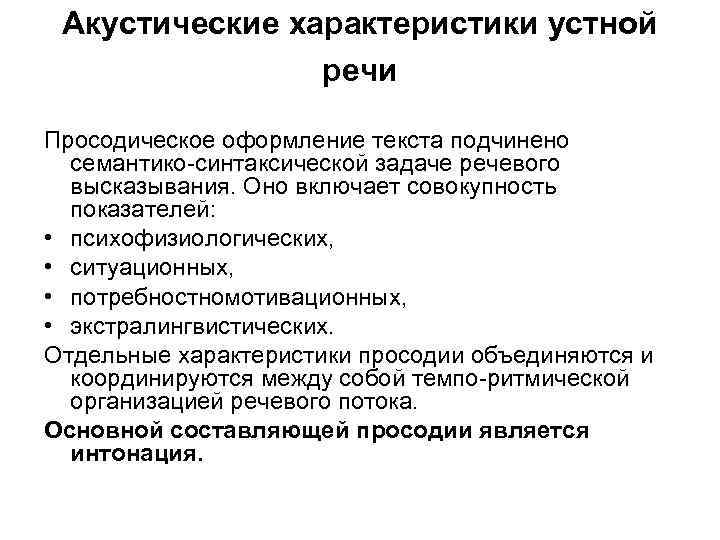 Акустические характеристики устной речи Просодическое оформление текста подчинено семантико синтаксической задаче речевого высказывания. Оно