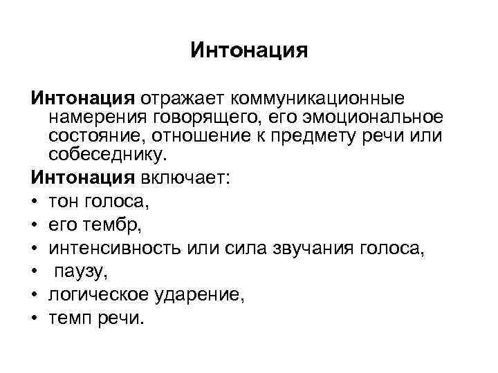 Интонация паузы тон речи. Интонация речи. Интонационные признаки. Интернационные средства речи. Интонации понятие для детей.