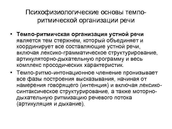 Психофизиологические основы темпо ритмической организации речи • Темпо-ритмичская организация устной речи является тем стержнем,