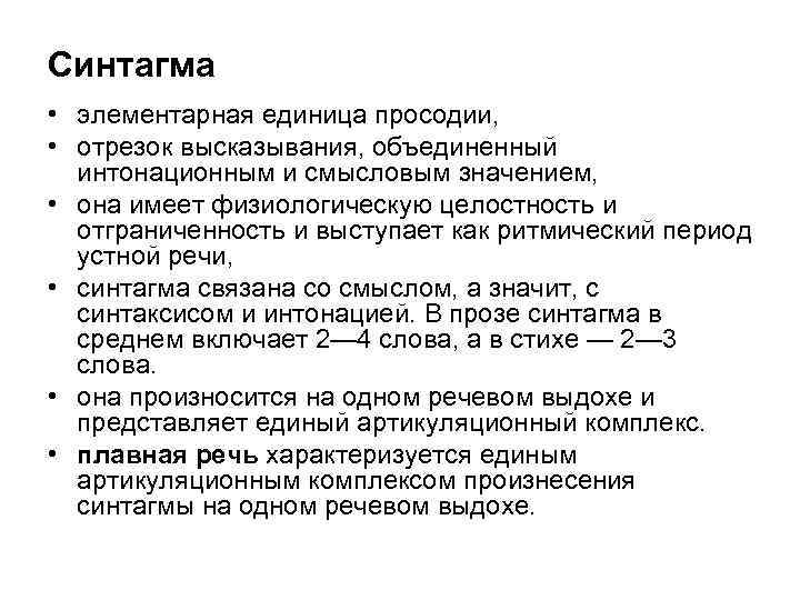 Синтагма • элементарная единица просодии, • отрезок высказывания, объединенный интонационным и смысловым значением, •