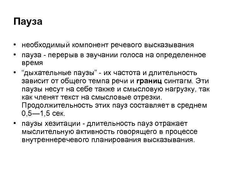 Пауза • необходимый компонент речевого высказывания • пауза перерыв в звучании голоса на определенное