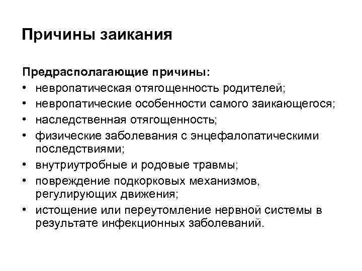 Этиология заикания. Предрасполагающие причины заикания. Предрасполагающие причины невротического заикания. Причины возникновения заикания. Производящие причины заикания.