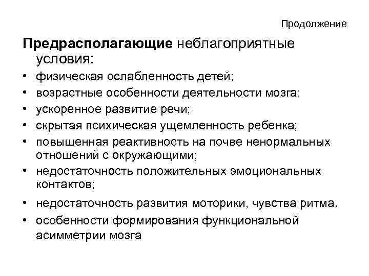 Продолжение Предрасполагающие неблагоприятные условия: • • • физическая ослабленность детей; возрастные особенности деятельности мозга;