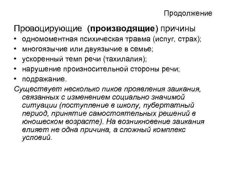 Продолжение Провоцирующие (производящие) причины • одномоментная психическая травма (испуг, страх); • многоязычие или двуязычие