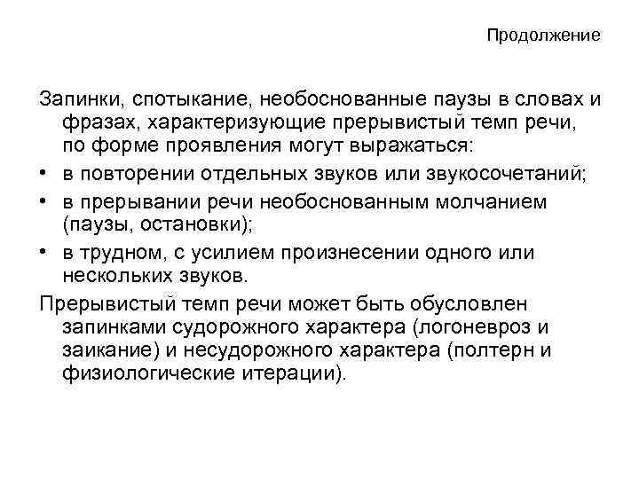 Продолжение Запинки, спотыкание, необоснованные паузы в словах и фразах, характеризующие прерывистый темп речи, по