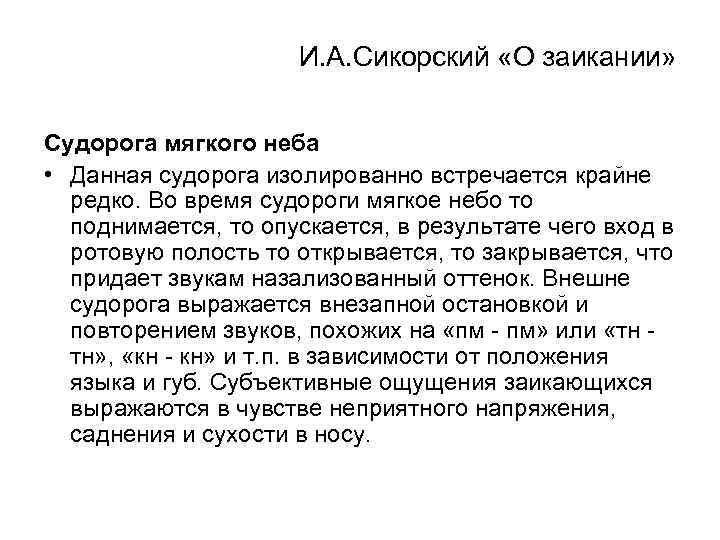 И. А. Сикорский «О заикании» Судорога мягкого неба • Данная судорога изолированно встречается крайне