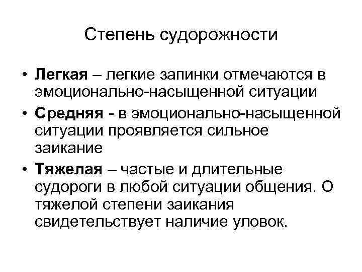 Степень судорожности • Легкая – легкие запинки отмечаются в эмоционально насыщенной ситуации • Средняя