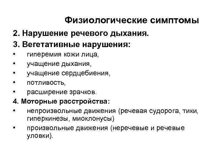 Возникают физиологические нарушения в. Физиологически расстройства. Физиологические нарушения. Физиологические нарушения речи это. Вегетативные нарушения симптомы.