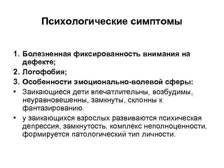 Характеристика на ребенка с заиканием. Психологические особенности заикающихся. Фиксированность на дефекте это.