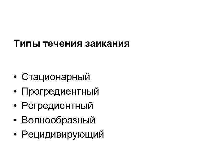 Типы течения заикания • • • Стационарный Прогредиентный Регредиентный Волнообразный Рецидивирующий 