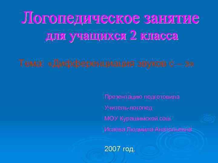 Тема: «Дифференциация звуков с – з» Презентацию подготовила Учитель-логопед МОУ Курашимской сош Исаева Людмила