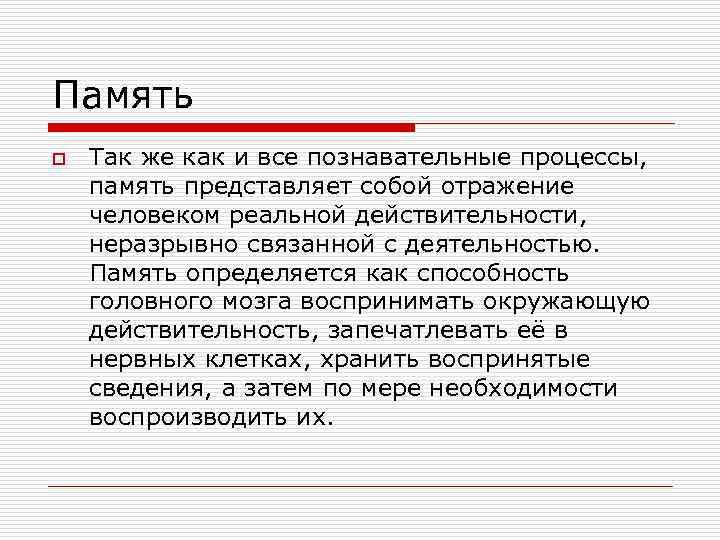Память o Так же как и все познавательные процессы, память представляет собой отражение человеком