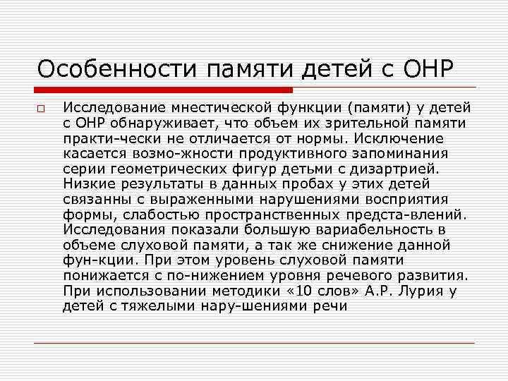 Особенности памяти детей с ОНР o Исследование мнестической функции (памяти) у детей с ОНР
