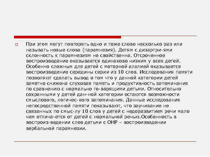o При этом могут повторять одно и тоже слово несколько раз или называть новые