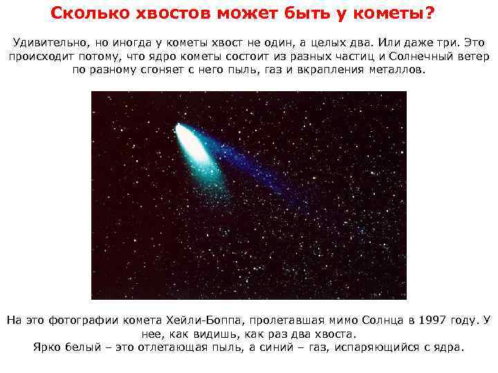 Сколько хвостов может быть у кометы? Удивительно, но иногда у кометы хвост не один,