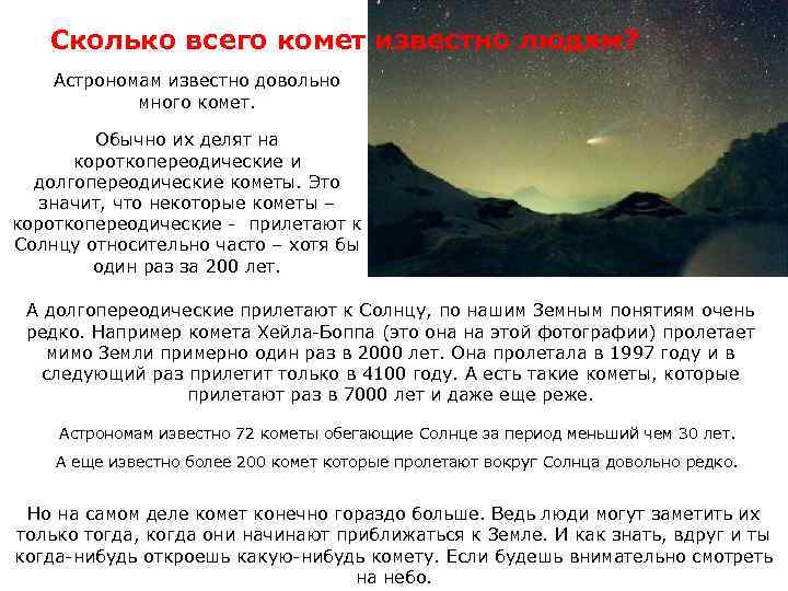 Сколько всего комет известно людям? Астрономам известно довольно много комет. Обычно их делят на