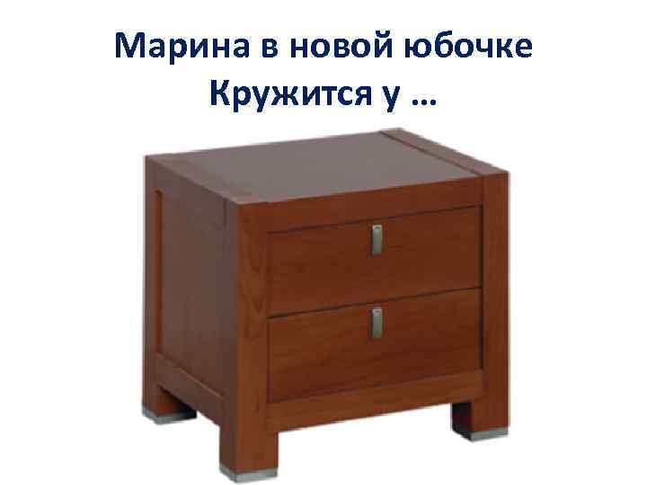 Марина в новой юбочке Кружится у … 